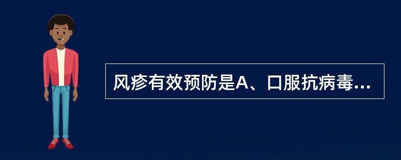 风疹有效预防是A、口服抗病毒药物B、注射静脉丙球C、接种风疹减毒活疫苗D、接触患