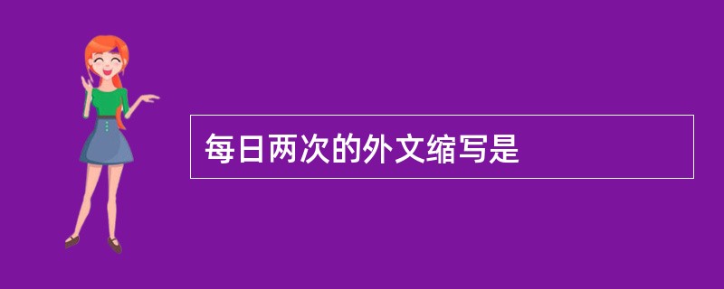 每日两次的外文缩写是