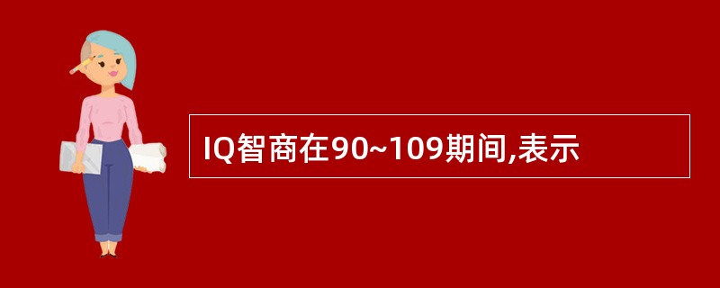 IQ智商在90~109期间,表示