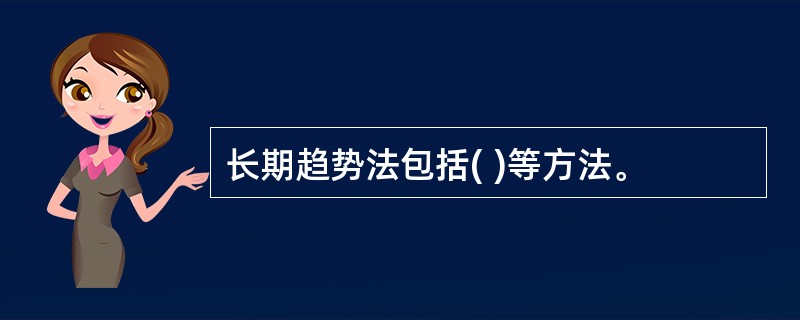 长期趋势法包括( )等方法。