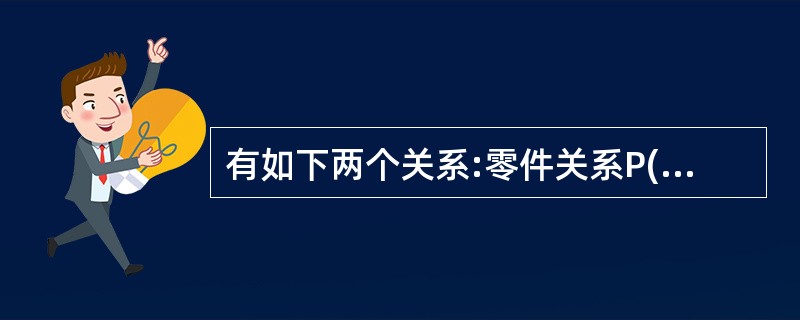 有如下两个关系:零件关系P(主键是“零件号”)供应商关系S:(主键是“供应商号”