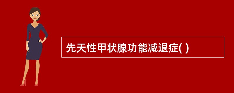 先天性甲状腺功能减退症( )