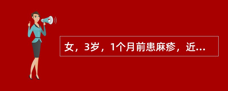 女，3岁，1个月前患麻疹，近2周来发热T39℃，咳嗽，气促。双肺呼吸音粗，未闻啰