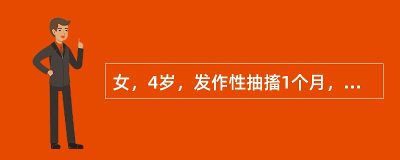 女，4岁，发作性抽搐1个月，表现四肢的快速抽动，持续时间不到1秒钟，每日发作数次