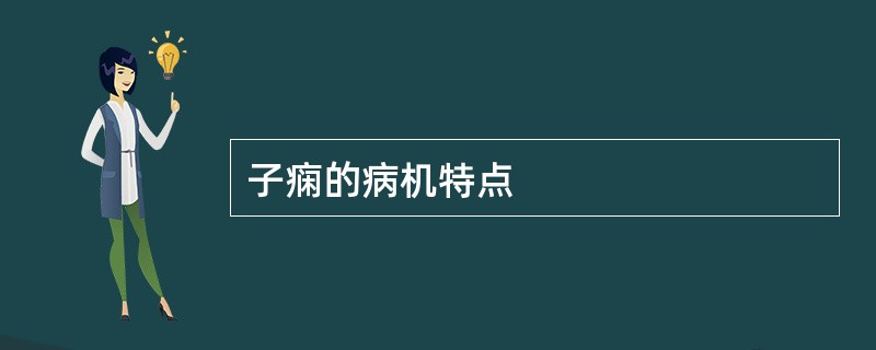 子痫的病机特点