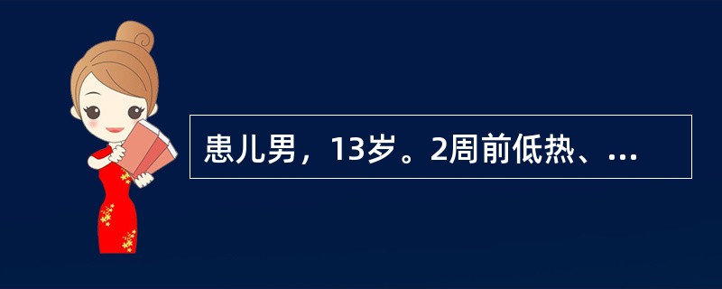 患儿男，13岁。2周前低热、咽痛，1周来眼睑及面部轻度水肿。2天前突然剧烈头痛、