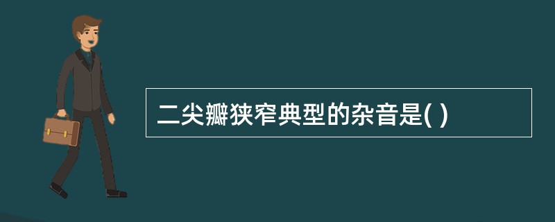 二尖瓣狭窄典型的杂音是( )