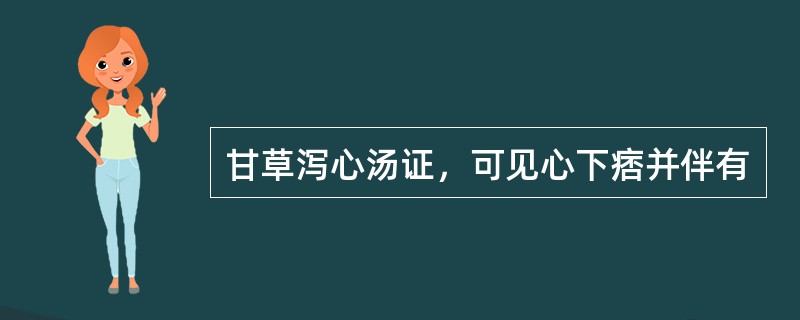 甘草泻心汤证，可见心下痞并伴有