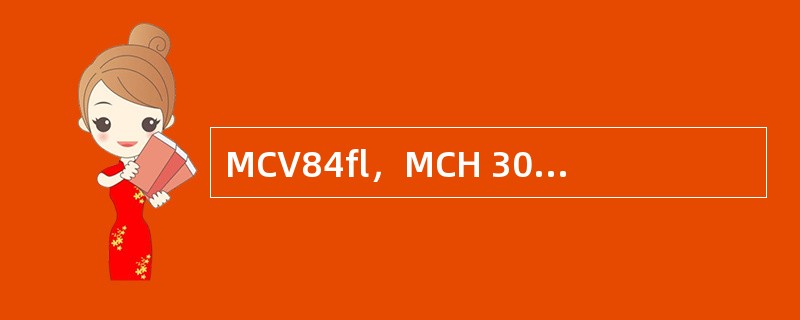 MCV84fl，MCH 30pg，MCHC32%，网织红细胞增高，胆红素正常