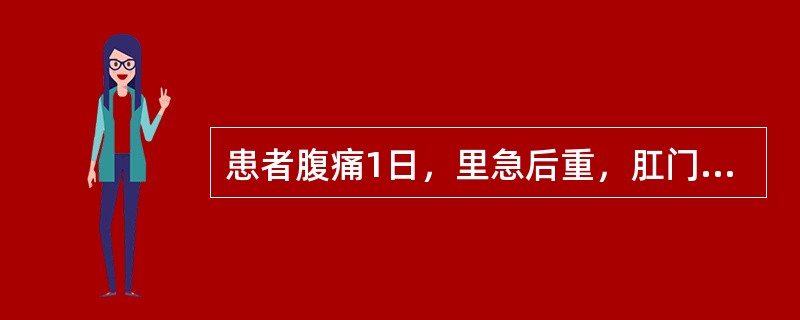 患者腹痛1日，里急后重，肛门灼热，便下脓血，赤多白少，渴欲饮水，舌红苔黄，脉弦数