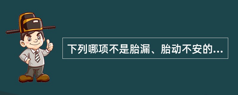 下列哪项不是胎漏、胎动不安的病因病机A、肾虚B、气血虚弱C、血热D、血寒E、跌仆