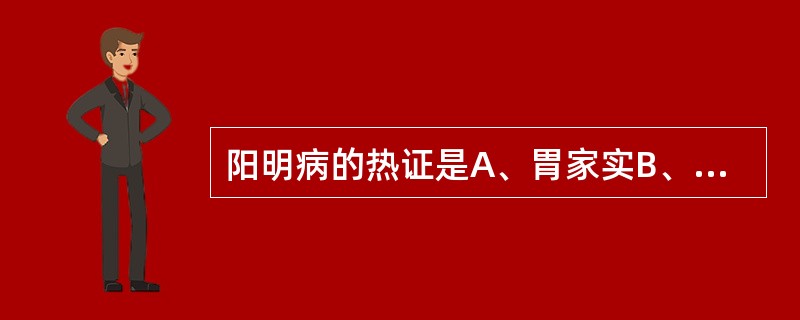 阳明病的热证是A、胃家实B、不更衣C、脉大D、身热，汗自出，不恶寒，反恶热E、大