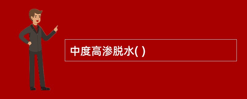 中度高渗脱水( )