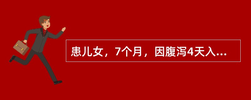 患儿女，7个月，因腹泻4天入院，查体：精神稍差，略有烦躁不安，皮肤稍干燥，弹性好