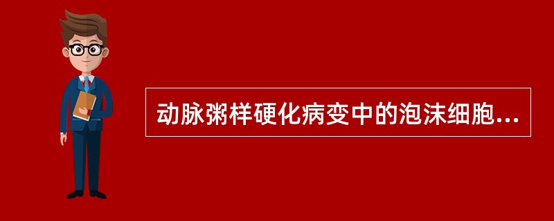 动脉粥样硬化病变中的泡沫细胞，源自A、嗜中性粒细胞及嗜酸性粒细胞B、单核细胞及平