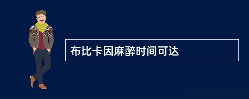 布比卡因麻醉时间可达