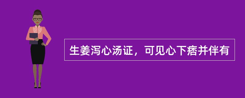 生姜泻心汤证，可见心下痞并伴有