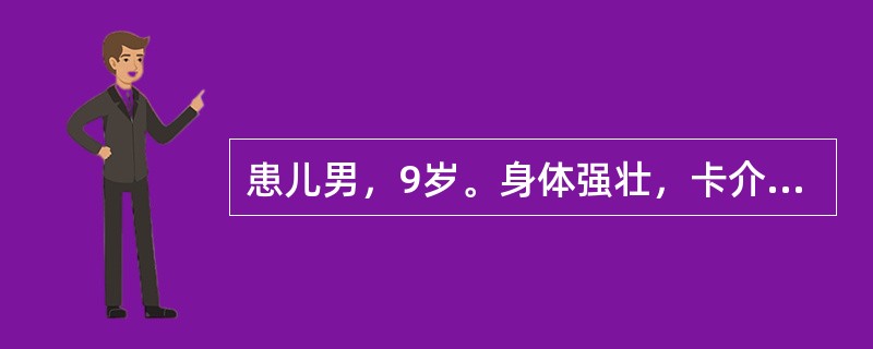 患儿男，9岁。身体强壮，卡介苗已接种，近日家中发现开放性结核病患者，但无不适，胸