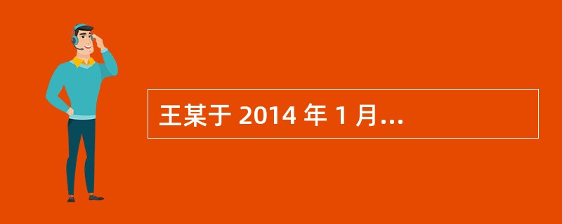 王某于 2014 年 1 月 1 日去乙修车行修车,于 2014年 1月 5 日