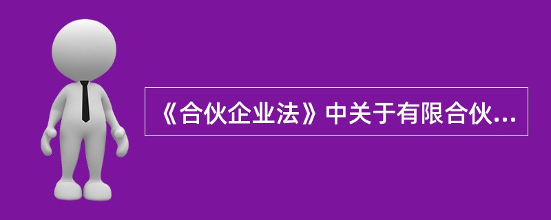 《合伙企业法》中关于有限合伙企业的利润分配说法正确的是( )Ⅰ.有限合伙企业由普