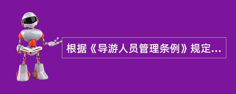 根据《导游人员管理条例》规定,对下列( )人员不得颁发导游证。A16岁以下的未成