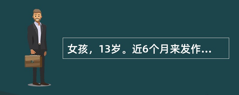 女孩，13岁。近6个月来发作性发呆、凝视。检查脑电图示3Hz棘£­慢波阵发，HV