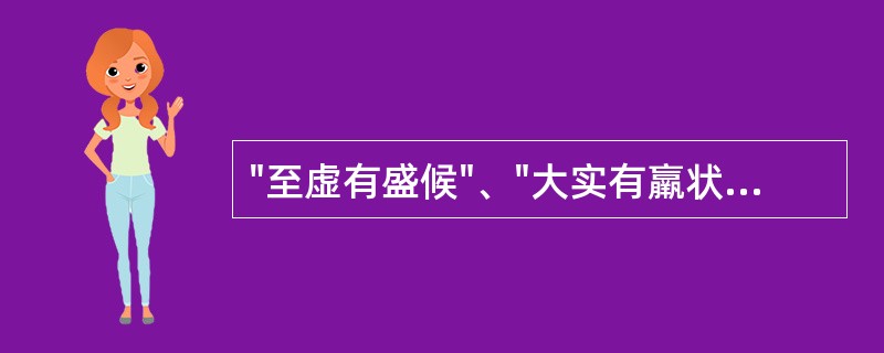 "至虚有盛候"、"大实有羸状"之语，是对下列哪一项的最好说明A、虚实转化B、虚实