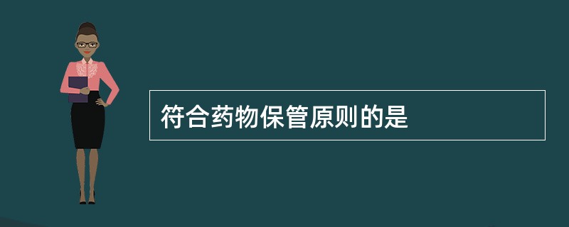 符合药物保管原则的是