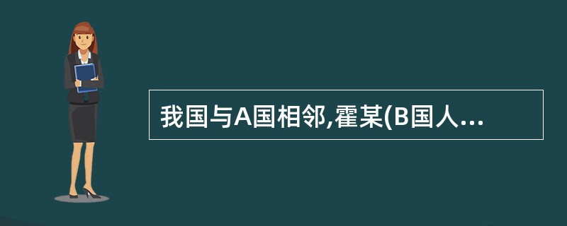 我国与A国相邻,霍某(B国人,非外交人员)在A国境内持枪向在我国境内的胡某(C国