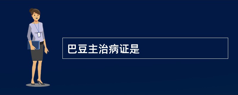 巴豆主治病证是