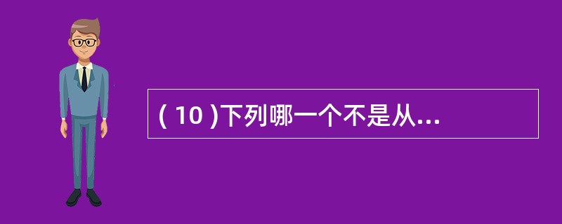 ( 10 )下列哪一个不是从列的基本运算?A) 从队尾插入一个新元素B) 判断一