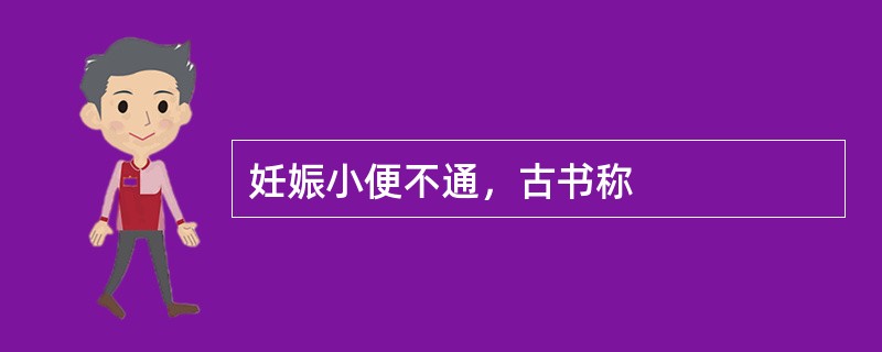 妊娠小便不通，古书称