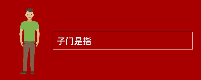 子门是指