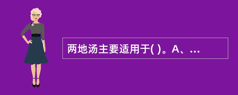 两地汤主要适用于( )。A、实热型月经先期B、虚热型月经先期C、湿热型月经先期D