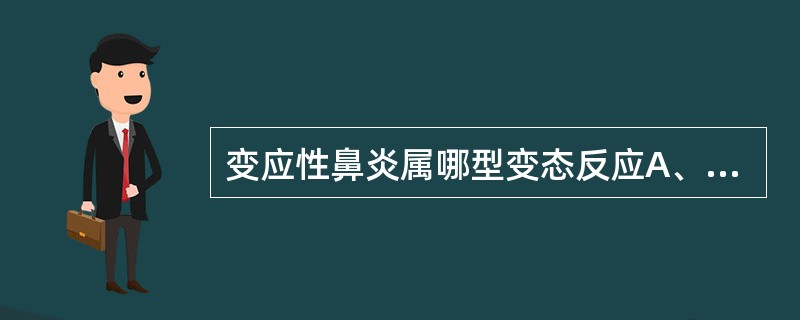 变应性鼻炎属哪型变态反应A、Ⅰ型B、Ⅱ型C、Ⅲ型D、Ⅳ型E、以上都不是