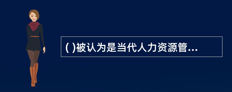 ( )被认为是当代人力资源管理中识别有才能的管理者最有效的工具。