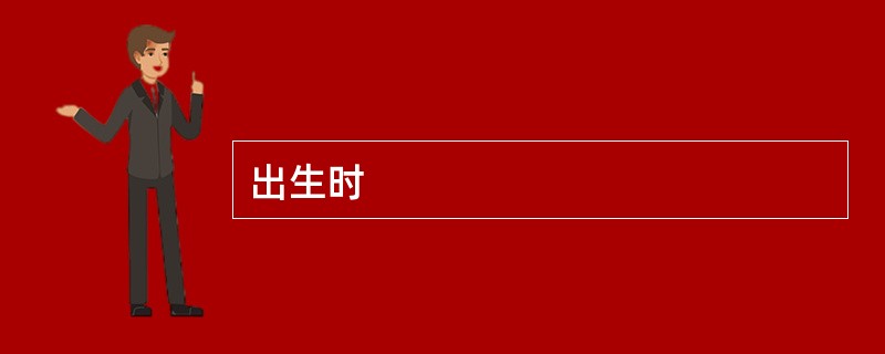 出生时