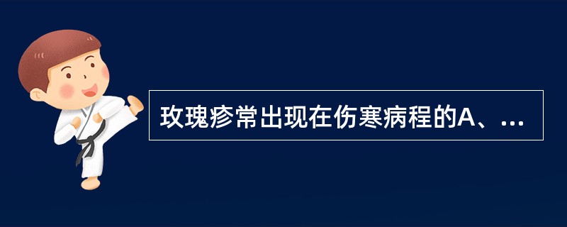 玫瑰疹常出现在伤寒病程的A、第1周B、第2周C、第3周D、第4周E、第5周 -