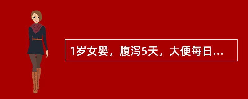 1岁女婴，腹泻5天，大便每日十余次，量中，蛋花汤样，有时呕吐。体检：神萎，皮肤弹