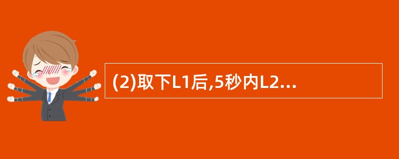 (2)取下L1后,5秒内L2消耗多少电能