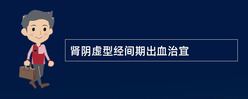 肾阴虚型经间期出血治宜