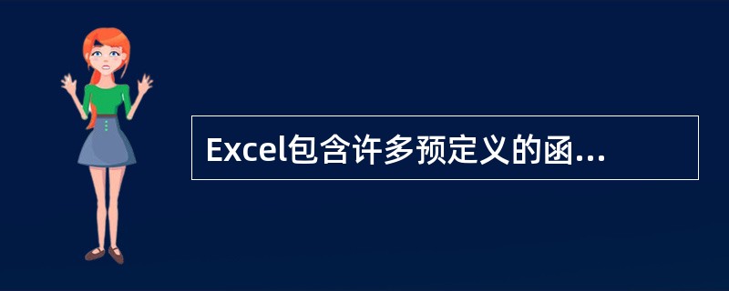 Excel包含许多预定义的函数,如求和“SUM”函数,可以在公式中使用,进行简单