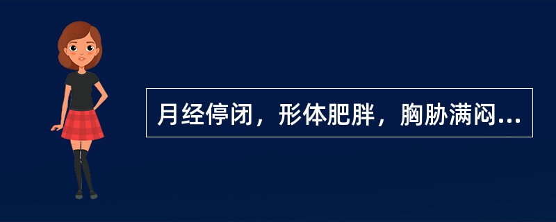 月经停闭，形体肥胖，胸胁满闷，呕恶痰多，中医辨证为：