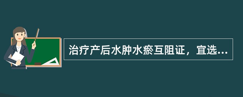 治疗产后水肿水瘀互阻证，宜选用A、红花B、桃仁C、姜黄D、益母草E、王不留行 -