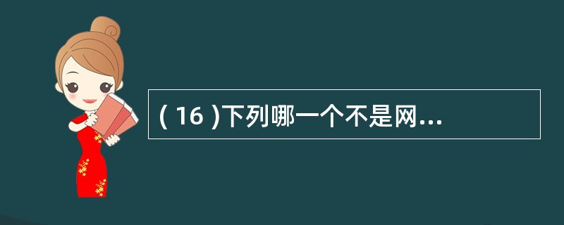 ( 16 )下列哪一个不是网络 操作系统 应该支持的功能?A) 网络管理B) 网