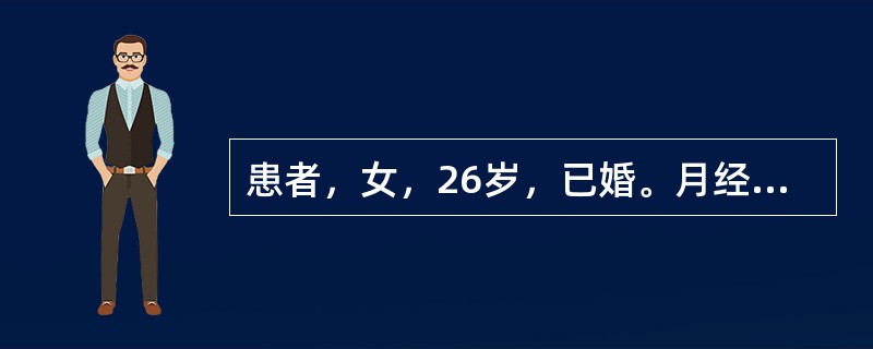患者，女，26岁，已婚。月经周期正常，经期延长，可达10～12天，量多，于月经第