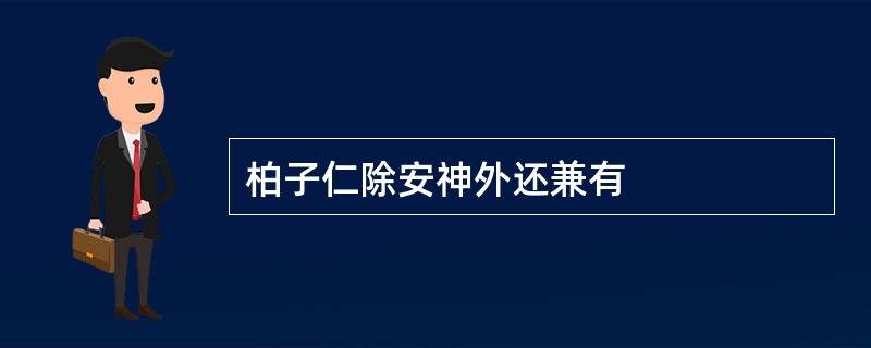 柏子仁除安神外还兼有