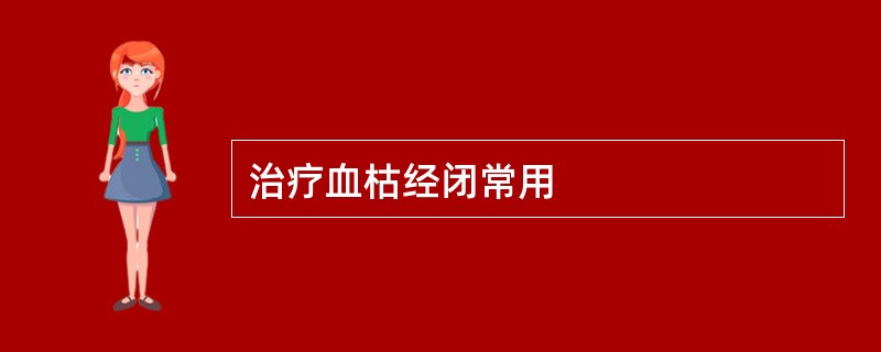 治疗血枯经闭常用