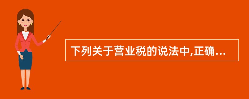 下列关于营业税的说法中,正确的是( )。