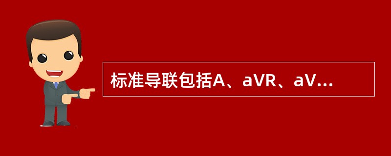 标准导联包括A、aVR、aVL、aVFB、V1、V2、V3C、V4、V5、V6D